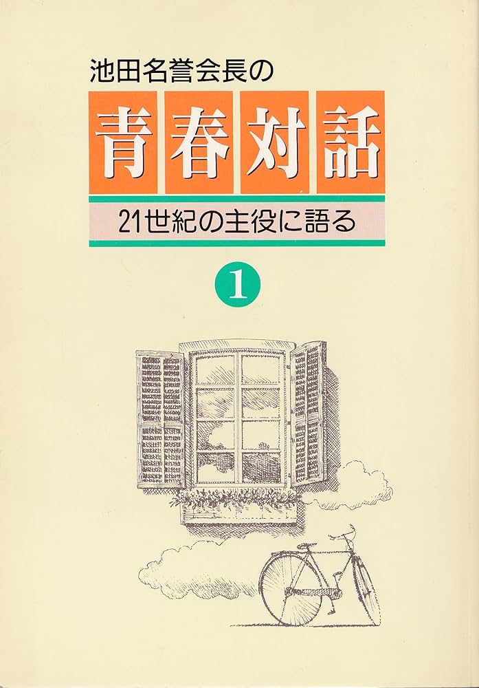 青春対話 (第1巻) 青春対話 (第1巻) |本 | 通販 | Amazon